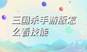 三国杀手游版怎么看技能