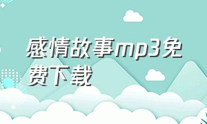 感情故事mp3免费下载