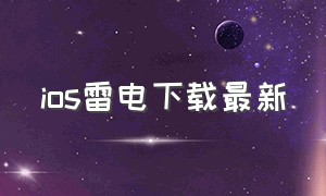 ios雷电下载最新