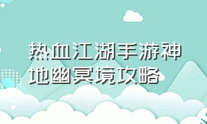 热血江湖手游神地幽冥境攻略