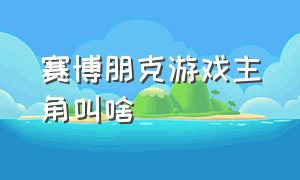 赛博朋克游戏主角叫啥