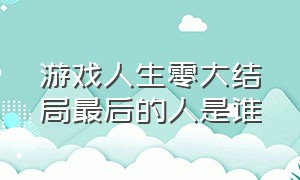 游戏人生零大结局最后的人是谁