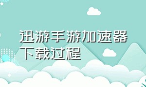 迅游手游加速器下载过程