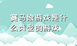 赛马娘游戏是什么类型的游戏