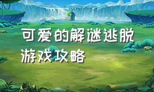 可爱的解谜逃脱游戏攻略（傻子逃出密室游戏攻略大全）