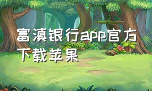 富滇银行app官方下载苹果