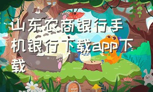 山东农商银行手机银行下载app下载