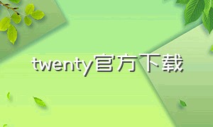 twenty官方下载