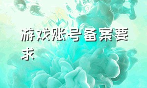 游戏账号备案要求