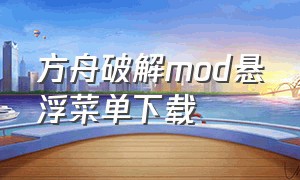 方舟破解mod悬浮菜单下载