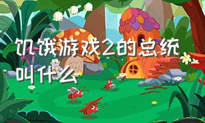 饥饿游戏2的总统叫什么