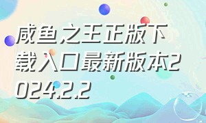 咸鱼之王正版下载入口最新版本2024.2.2