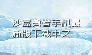 沙盒勇者手机最新版下载中文（沙盒勇者）