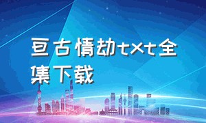 亘古情劫txt全集下载