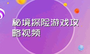 秘境探险游戏攻略视频