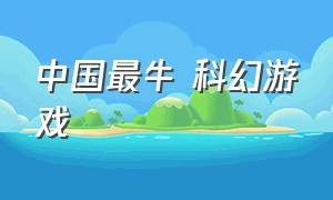 中国最牛 科幻游戏