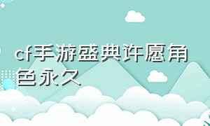 cf手游盛典许愿角色永久