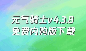 元气骑士v4.3.8免费内购版下载