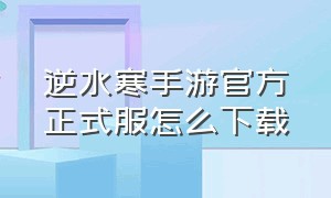 逆水寒手游官方正式服怎么下载