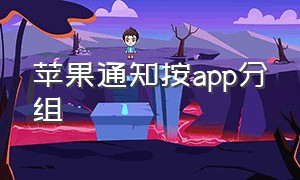 苹果通知按app分组