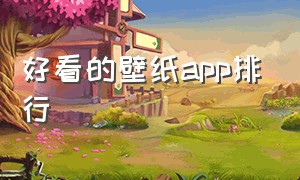 好看的壁纸app排行