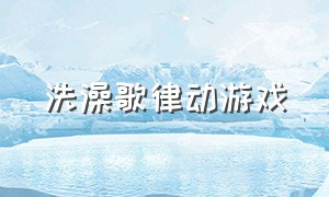 洗澡歌律动游戏