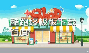 酷跑终极版下载 百度