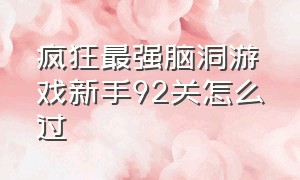 疯狂最强脑洞游戏新手92关怎么过