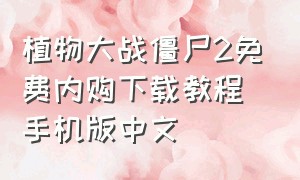 植物大战僵尸2免费内购下载教程手机版中文