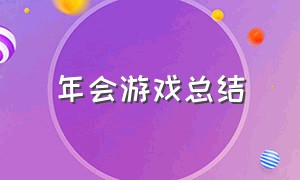 年会游戏总结（适合年会的个人游戏）