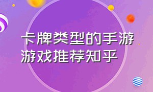 卡牌类型的手游游戏推荐知乎（卡牌类手游游戏排行前十名有哪些）