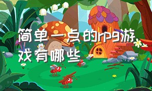 简单一点的rpg游戏有哪些