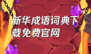 新华成语词典下载免费官网