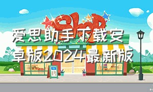 爱思助手下载安卓版2024最新版