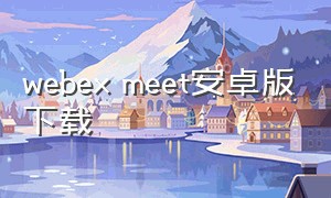 webex meet安卓版下载