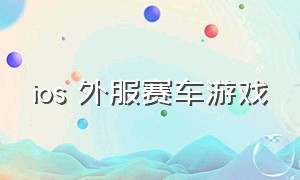 ios 外服赛车游戏