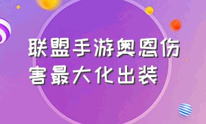 联盟手游奥恩伤害最大化出装