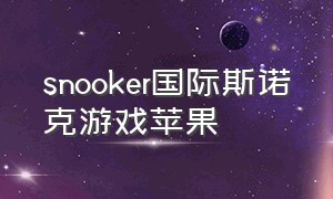 snooker国际斯诺克游戏苹果