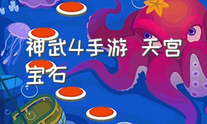 神武4手游 天宫宝石（神武4手游宝石段位表）