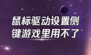 鼠标驱动设置侧键游戏里用不了