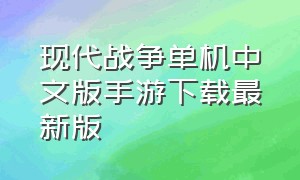 现代战争单机中文版手游下载最新版