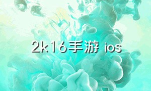 2k16手游 ios（2k16手机版ios中文版下载）