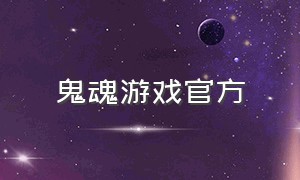 鬼魂游戏官方（鬼魂游戏最新版本1.0.31）