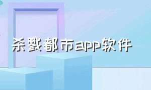 杀戮都市app软件