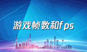 游戏帧数和fps