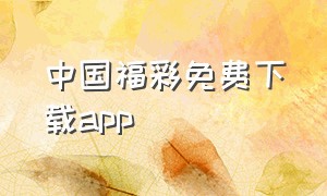 中国福彩免费下载app