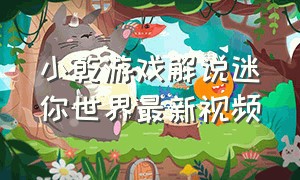 小乾游戏解说迷你世界最新视频
