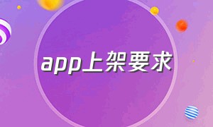 app上架要求