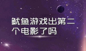 鱿鱼游戏出第二个电影了吗