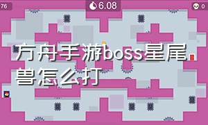 方舟手游boss星尾兽怎么打